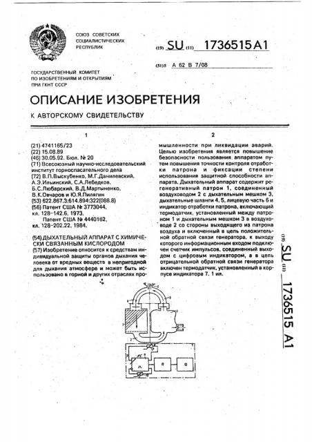 Дыхательный аппарат с химически связанным кислородом (патент 1736515)