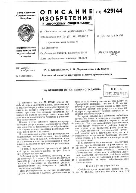 Отбойный орган валичного джина (патент 429144)