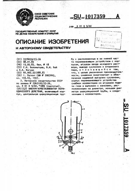 Вакуум-кристаллизатор периодического действия (патент 1017359)