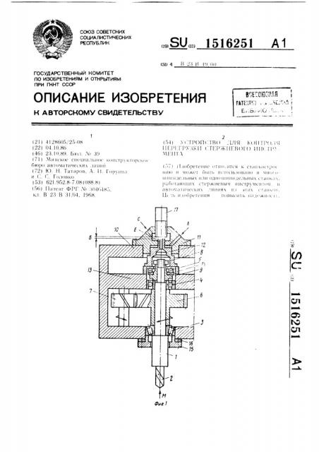 Устройство для контроля перегрузки стержневого инструмента (патент 1516251)