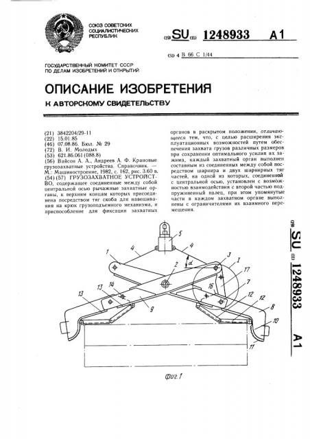 Грузозахватное устройство (патент 1248933)