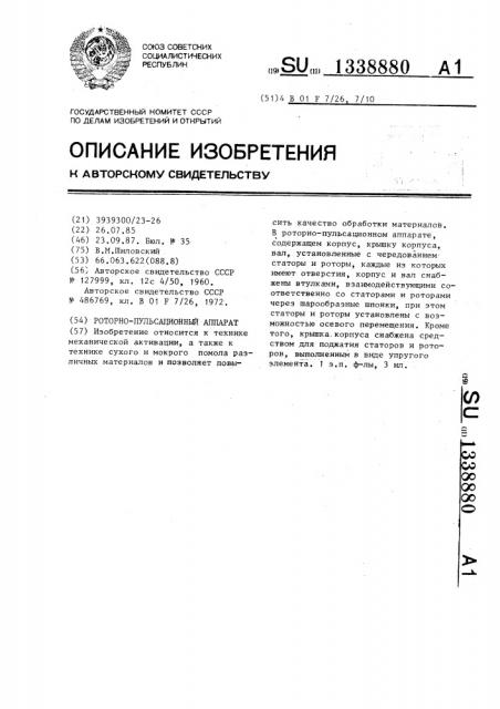 Роторно-пульсационный аппарат (патент 1338880)