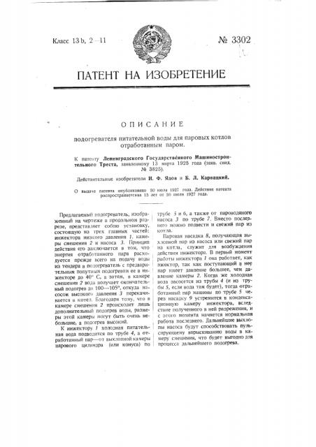 Подогреватель питательной воды для паровых котлов отработанным паром (патент 3302)