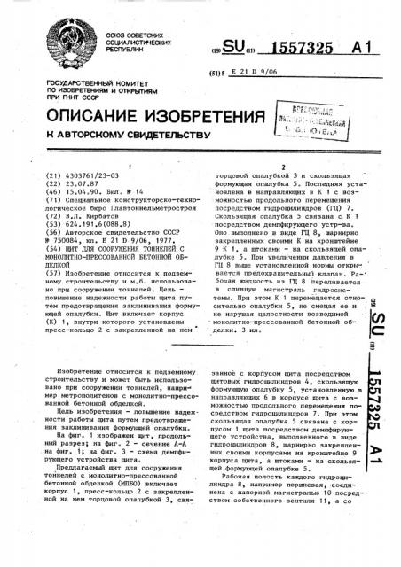 Щит для сооружения тоннелей с монолитно-прессованной бетонной обделкой (патент 1557325)