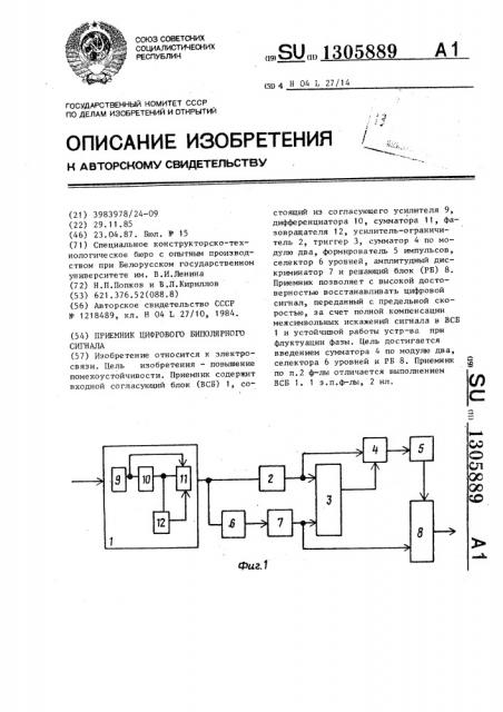 Приемник цифрового биполярного сигнала (патент 1305889)