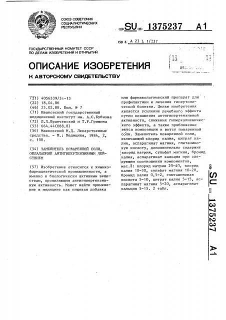 Заменитель поваренной соли,обладающий антигипертензивным действием (патент 1375237)