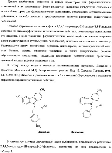 Блокаторы гистаминного рецептора для фармацевтических композиций, обладающих противоаллергическим и аутоиммунным действием (патент 2339637)