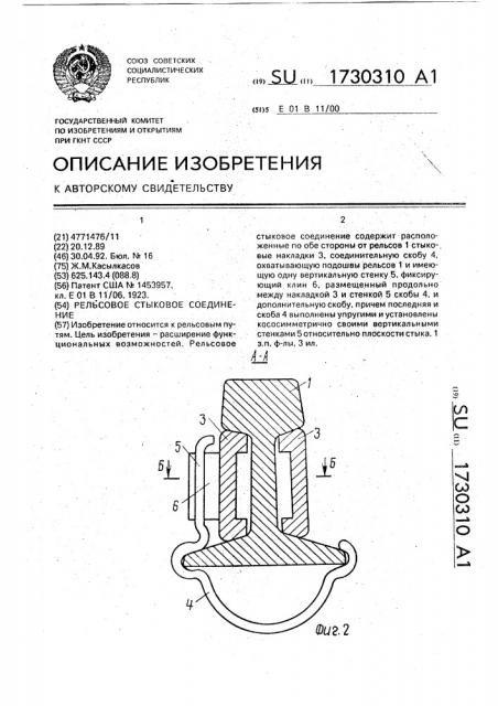 Рельсовое стыковое соединение (патент 1730310)