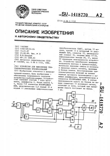 Устройство для выполнения тригонометрических преобразований (патент 1418770)