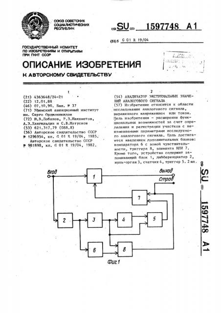 Анализатор экстремальных значений аналогового сигнала (патент 1597748)