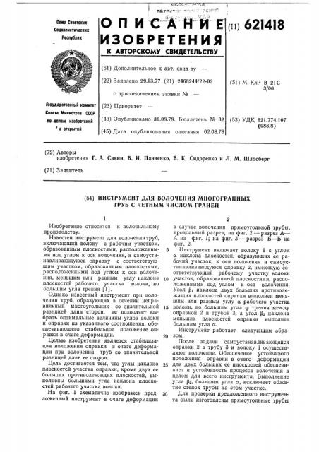 Инструмент для волочения многогранных труб с четным числом граней (патент 621418)