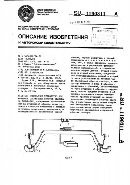 Импульсное устройство для контроля стержневых обмоток статора на замыкание (патент 1190311)