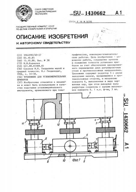 Треножник для углоизмерительных приборов (патент 1430662)