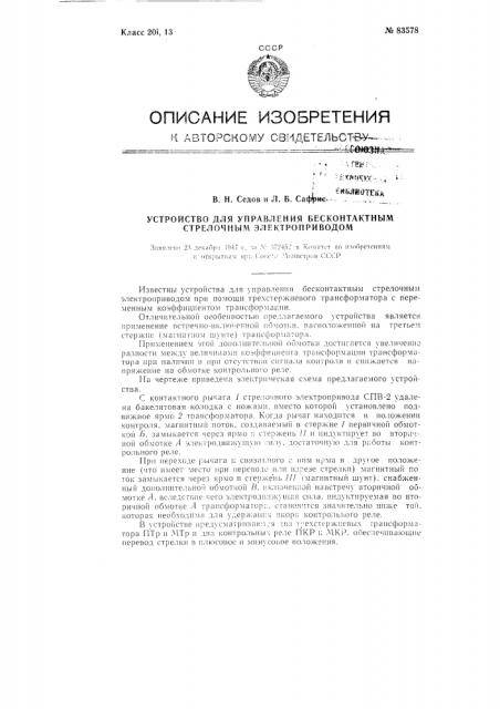 Устройство для управления бесконтактным стрелочным электроприводом (патент 83578)