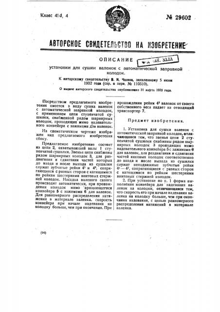 Установка для сушки валенок с автоматической заправкой колодок (патент 29602)