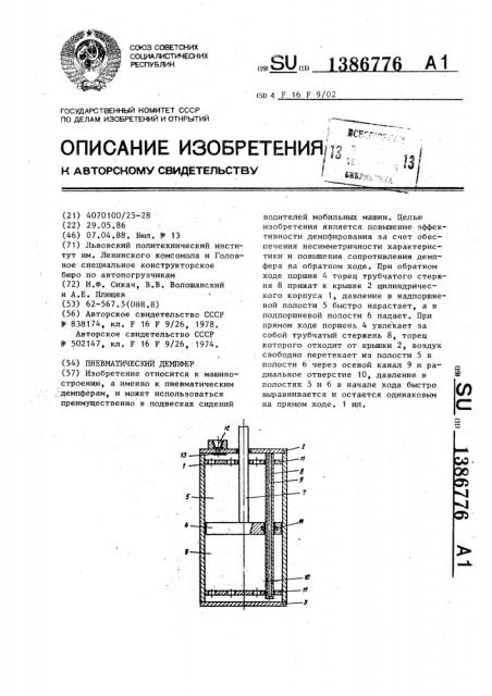 Пневматический демпфер (патент 1386776)