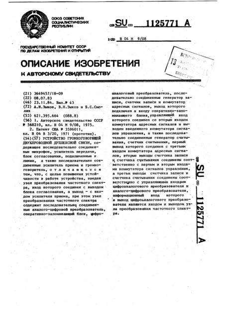 Устройство громкоговорящей двухпроводной дуплексной связи (патент 1125771)