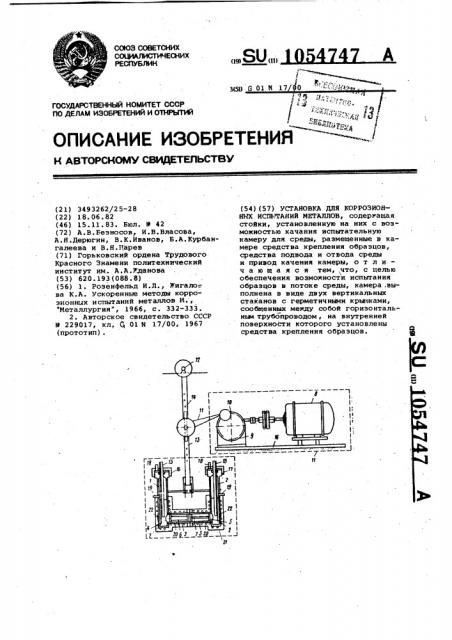 Установка для коррозионных испытаний металлов (патент 1054747)