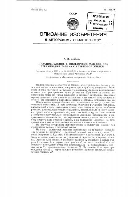 Приспособление к оплеточной машине для стряхивания талька с резиновой жилки (патент 126979)