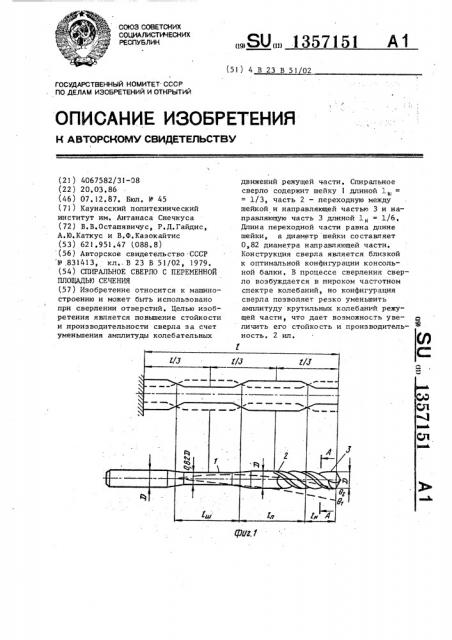 Спиральное сверло с переменной площадью сечения (патент 1357151)