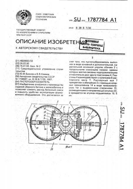 Пустотообразователь (патент 1787784)