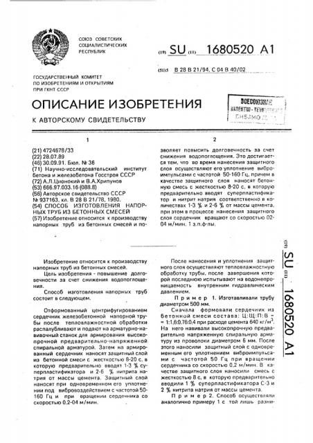 Способ изготовления напорных труб из бетонных смесей (патент 1680520)