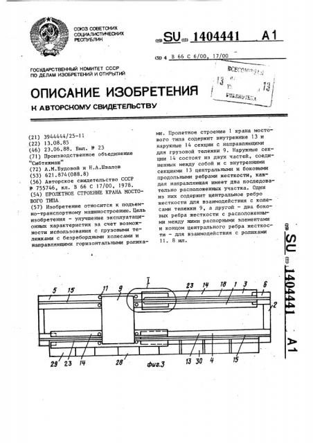Пролетное строение крана мостового типа (патент 1404441)