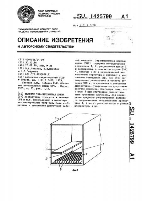 Щелевая экранированная линия (патент 1425799)