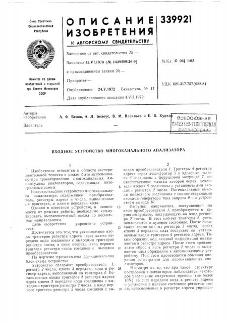 Входное устройство многоканального анализатора (патент 339921)