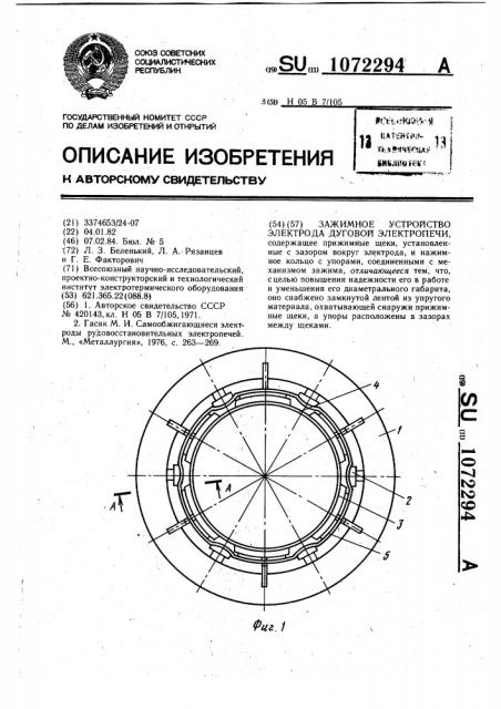 Зажимное устройство электрода дуговой электропечи (патент 1072294)