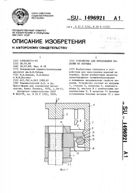 Устройство для прессования изделий из порошка (патент 1496921)