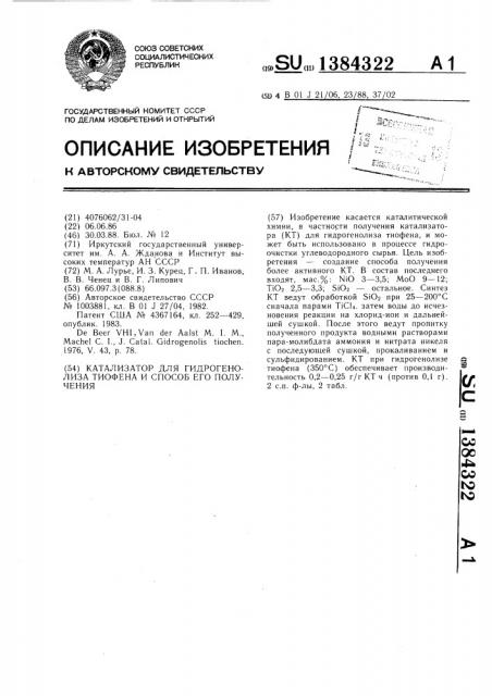 Катализатор для гидрогенолиза тиофена и способ его получения (патент 1384322)
