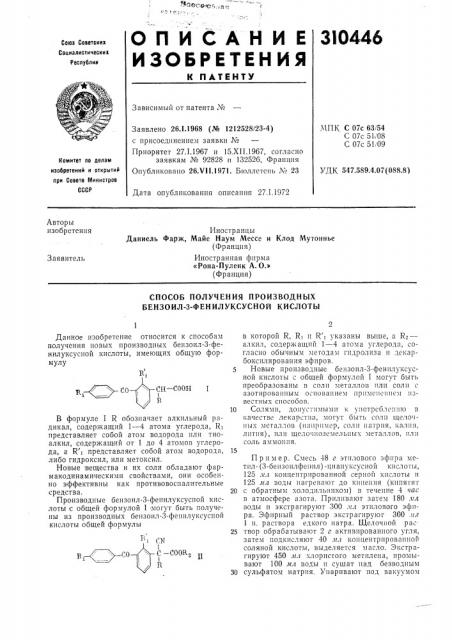 Способ получения производных бензоил-3-фенилуксусной кислоты (патент 310446)