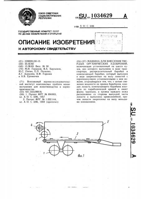 Машина для внесения твердых органических удобрений (патент 1034629)