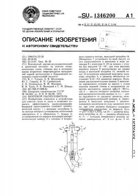 Вихревой пылеуловитель (патент 1346200)