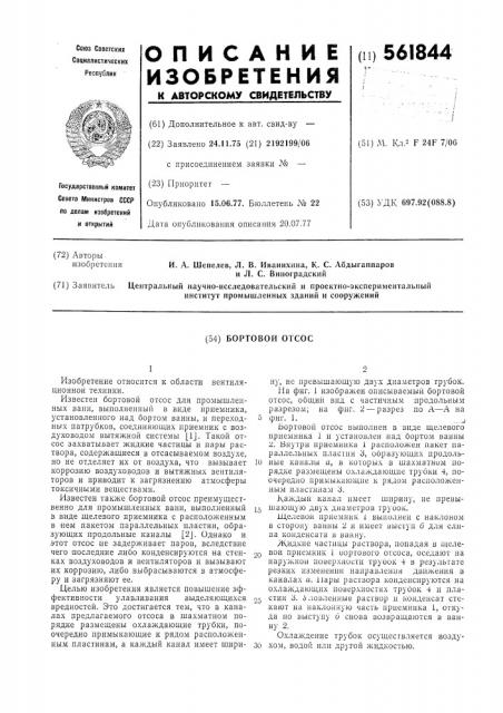 Бортовой отсос (патент 561844)