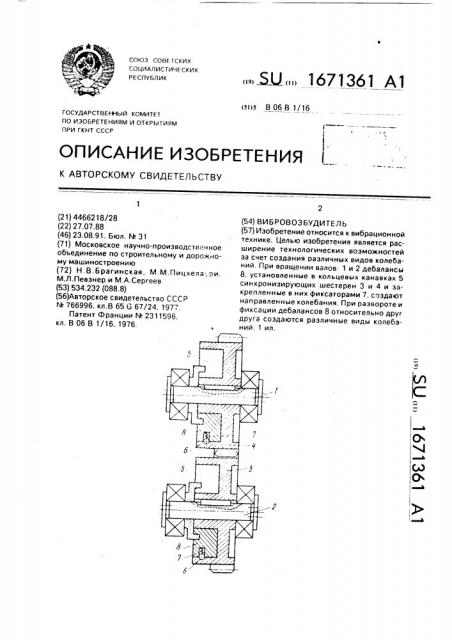 Вибровозбудитель (патент 1671361)