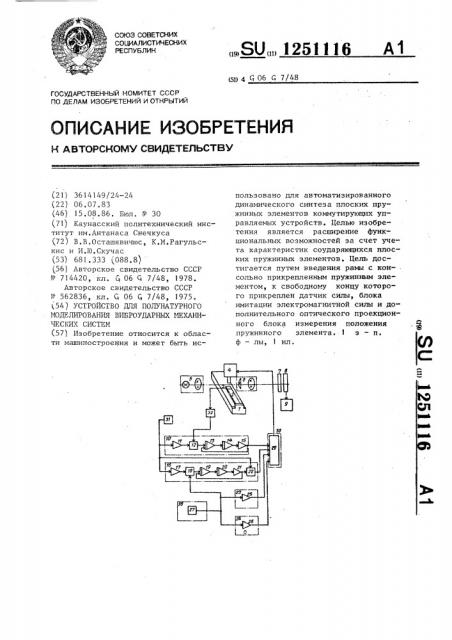 Устройство для полунатурного моделирования виброударных механических систем (патент 1251116)