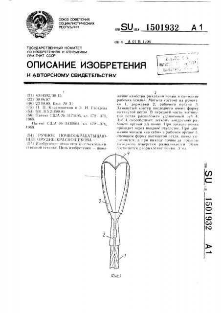 Ручное почвообрабатывающее орудие краснощекова (патент 1501932)