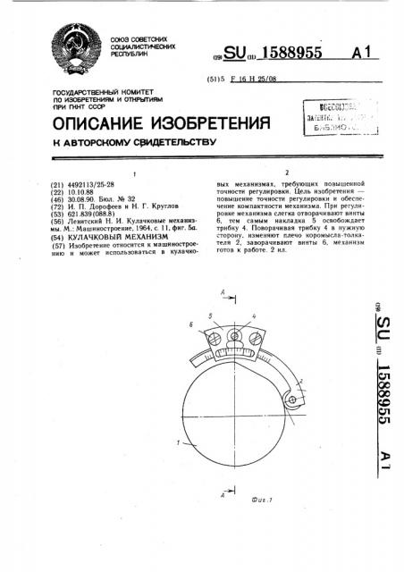 Кулачковый механизм (патент 1588955)