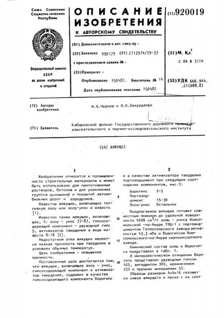 Вяжущее (патент 920019)