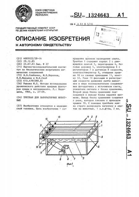 Третбан для лабораторных животных (патент 1324643)