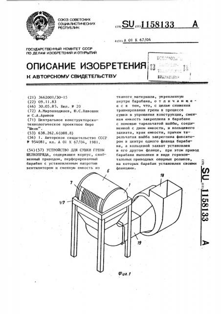 Устройство для сушки грены шелкопряда (патент 1158133)