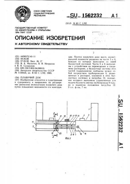 Плавучий док (патент 1562232)