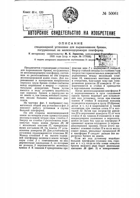 Стационарная установка для выравнивания бревен, погруженных на железнодорожную платформу (патент 50061)