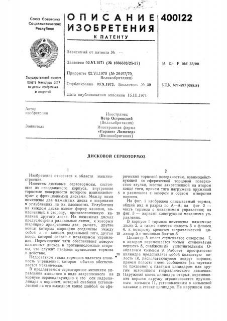 Дисковой сервотормоз (патент 400122)
