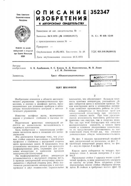 Щит шкафной (патент 352347)