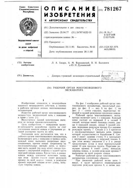 Рабочий орган многоковшового экскаватора (патент 781267)