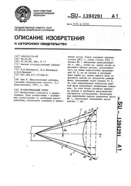 Н-секториальный рупор (патент 1394291)