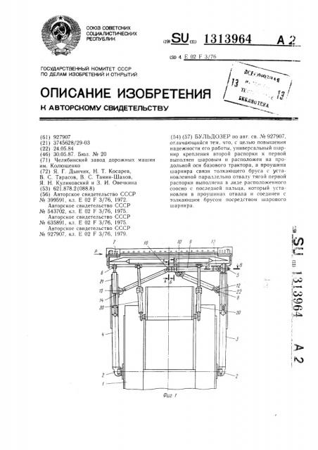 Бульдозер (патент 1313964)